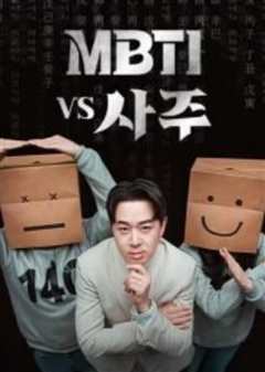 免费在线观看《MBTI vs 四柱》