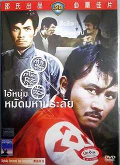 免费在线观看《霹雳拳1972》