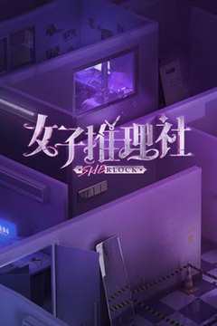 免费在线观看《推理女孩电影》