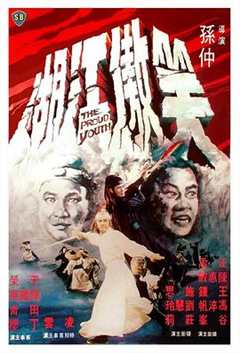 免费在线观看《笑傲江湖电影免费观看1978完整版》