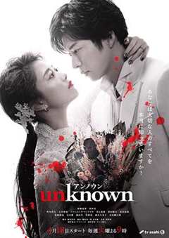 免费在线观看完整版日本剧《unknown剧情》