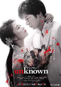 免费在线观看完整版日本剧《Unknown》