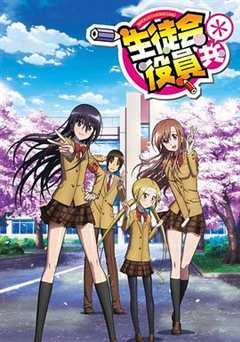 免费在线观看《妄想学生会第二季ova2》