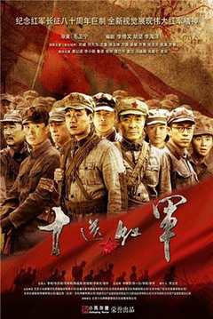 免费在线观看完整版国产剧《十送红军电影在线》