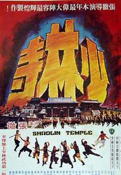 免费在线观看《少林寺1976 在线观看》