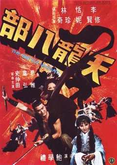 免费在线观看《天龙八部1977年版免费观看》