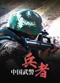 免费在线观看《中国武警在线观看》