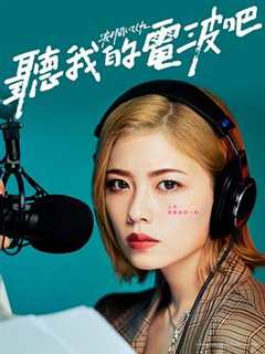 免费在线观看完整版日本剧《听我的电波吧百度百科》