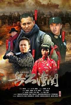 免费在线观看完整版国产剧《兵出潼关免费观看32集》