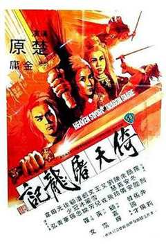 免费在线观看《倚天屠龙记1978》