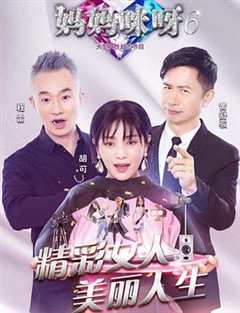 免费在线观看《妈妈咪呀第六季第11期免费观看》