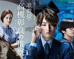 免费在线观看完整版日本剧《准教授‧高槻彰良的推测第二季》