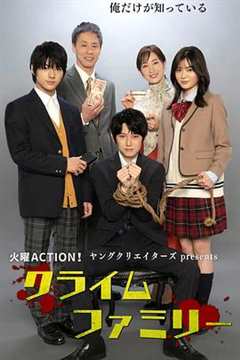 免费在线观看完整版日本剧《犯罪家族第三季》