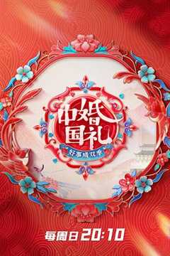 免费在线观看《中国婚礼2》