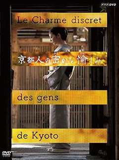 免费在线观看《京都人的秘密生活》