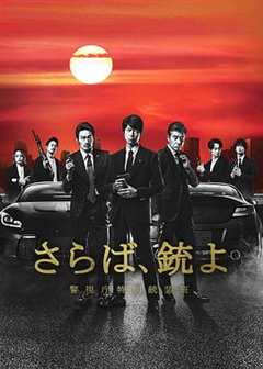 免费在线观看完整版日本剧《再见吧 高清免费观看视频》