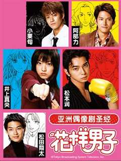 免费在线观看完整版日本剧《花样男子2005在线观看全集》