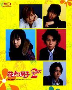 免费在线观看完整版日本剧《花样男子2》