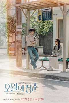 免费在线观看完整版韩国剧《五月的青春 高清免费观看在线播放》