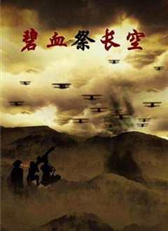 免费在线观看《碧血长空剧情介绍》