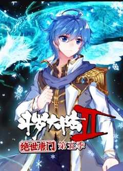 免费在线观看《斗罗大陆2绝世唐门动态漫画第三季11集》