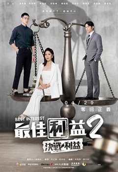 免费在线观看完整版台湾剧《最佳利益2》