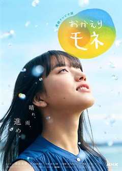 免费在线观看完整版日本剧《欢迎回来 百音》