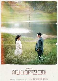 免费在线观看完整版韩国剧《偶然遇见你的一天演员表》