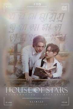 免费在线观看完整版泰国剧《星辰之家 高清免费观看电影》
