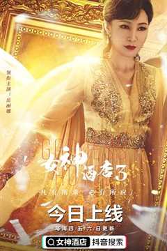 免费在线观看完整版国产剧《女神酒店第三季 高清免费观看中文》