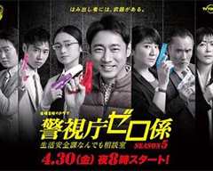 免费在线观看完整版日本剧《警视厅零系第5季》