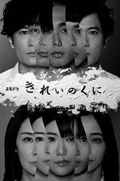 免费在线观看完整版日本剧《绮丽之国》