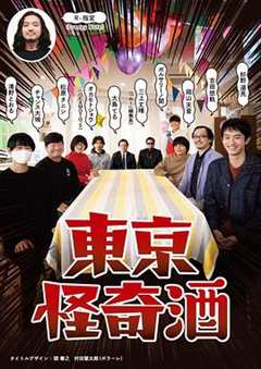 免费在线观看完整版日本剧《东京怪奇酒百度百科》