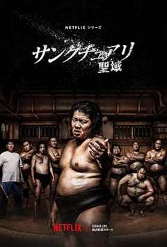 免费在线观看完整版日本剧《相扑避难所》