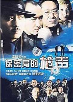 免费在线观看完整版国产剧《保密局的枪声2007》