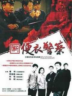 免费在线观看完整版国产剧《便衣警察1987版电视剧高清在线观看》