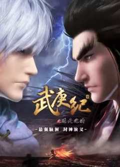 免费在线观看《武庚纪117集全在线》