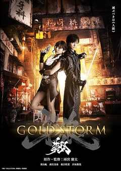 免费在线观看《剧场版牙狼:goldstorm翔》