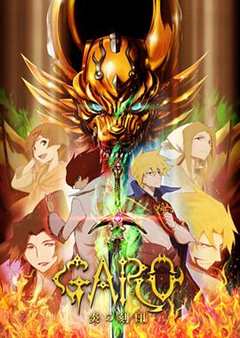 免费在线观看《牙狼<garo>~炎之刻印》