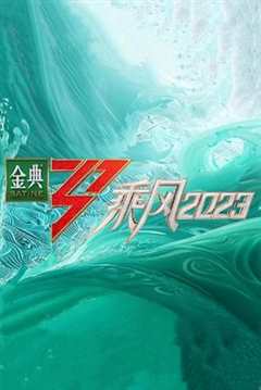 免费在线观看《乘风2023超前营业》