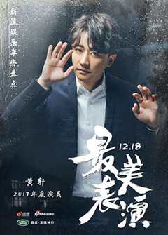 免费在线观看《最美表演2019什么时候上映》