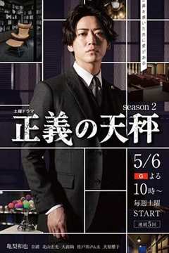 免费在线观看完整版日本剧《正义的天秤 电视剧》