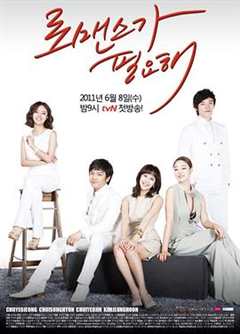 免费在线观看完整版韩国剧《需要浪漫1 在线》