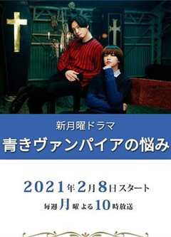免费在线观看完整版日本剧《青色吸血鬼的烦恼》