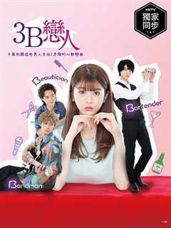 免费在线观看完整版日本剧《3b的恋人 高清免费观看视频》