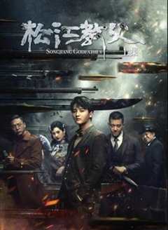 免费在线观看《松江第1集》