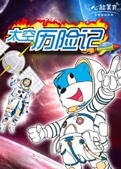 免费在线观看《蓝猫淘气3000问之太空历险记 动漫》