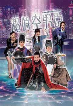 免费在线观看完整版香港剧《超时空男臣在线播放国语》