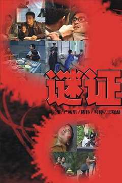 免费在线观看完整版国产剧《谜证2007》