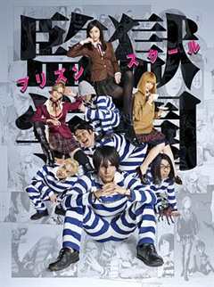 免费在线观看完整版日本剧《监狱学园真人版》